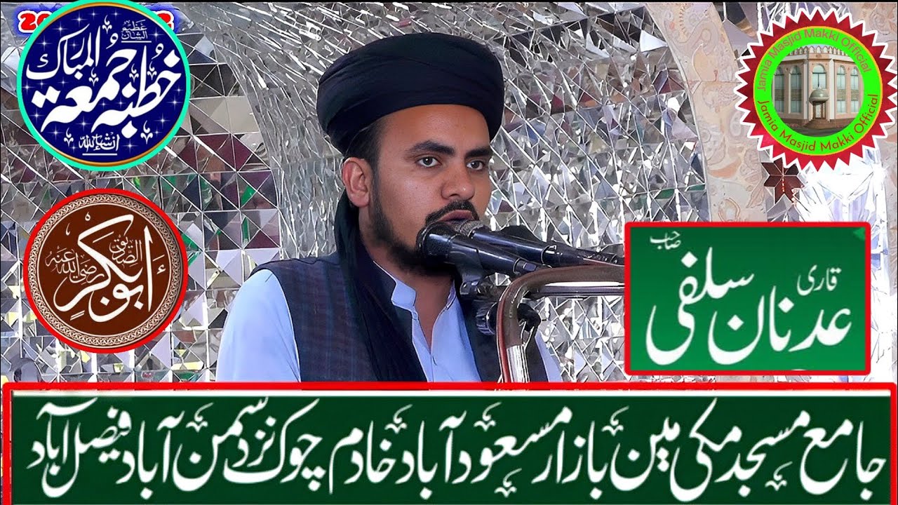شان ابوبکر صدیق رض،خطبہ جمعہ،قاری محمد عدنان سلفی،جامع مسجد مکی سمن آباد فیصل آباد