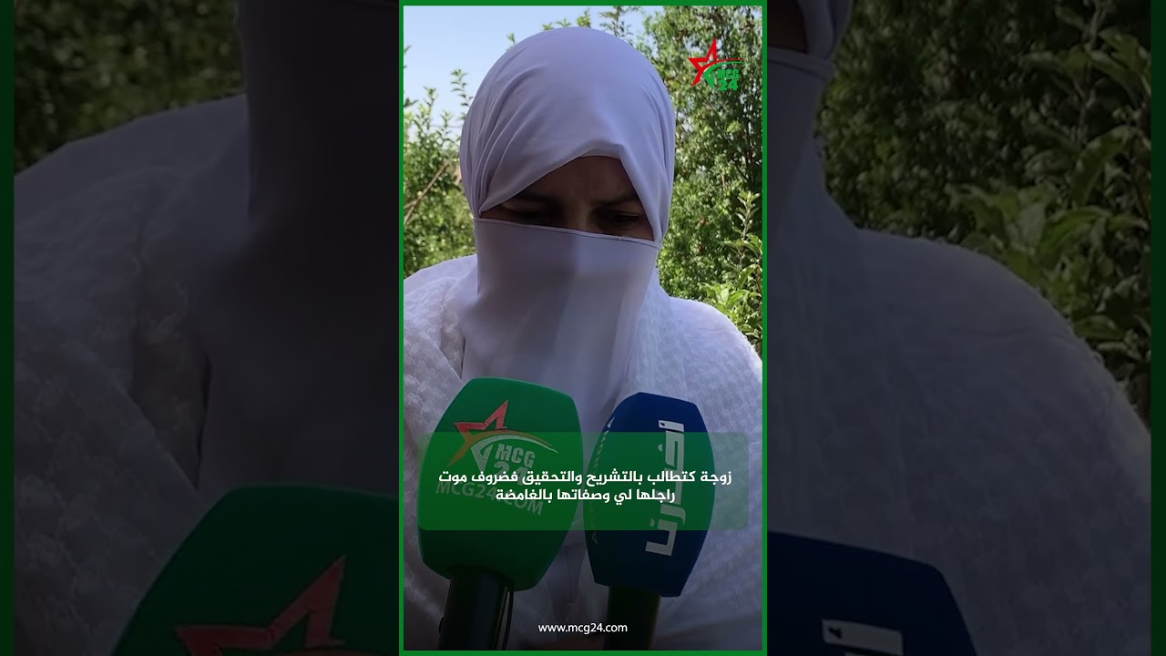 زوجة كتطالب بالتشريح والتحقيق فضروف موت راجلها لي وصفاتها بالغامضة