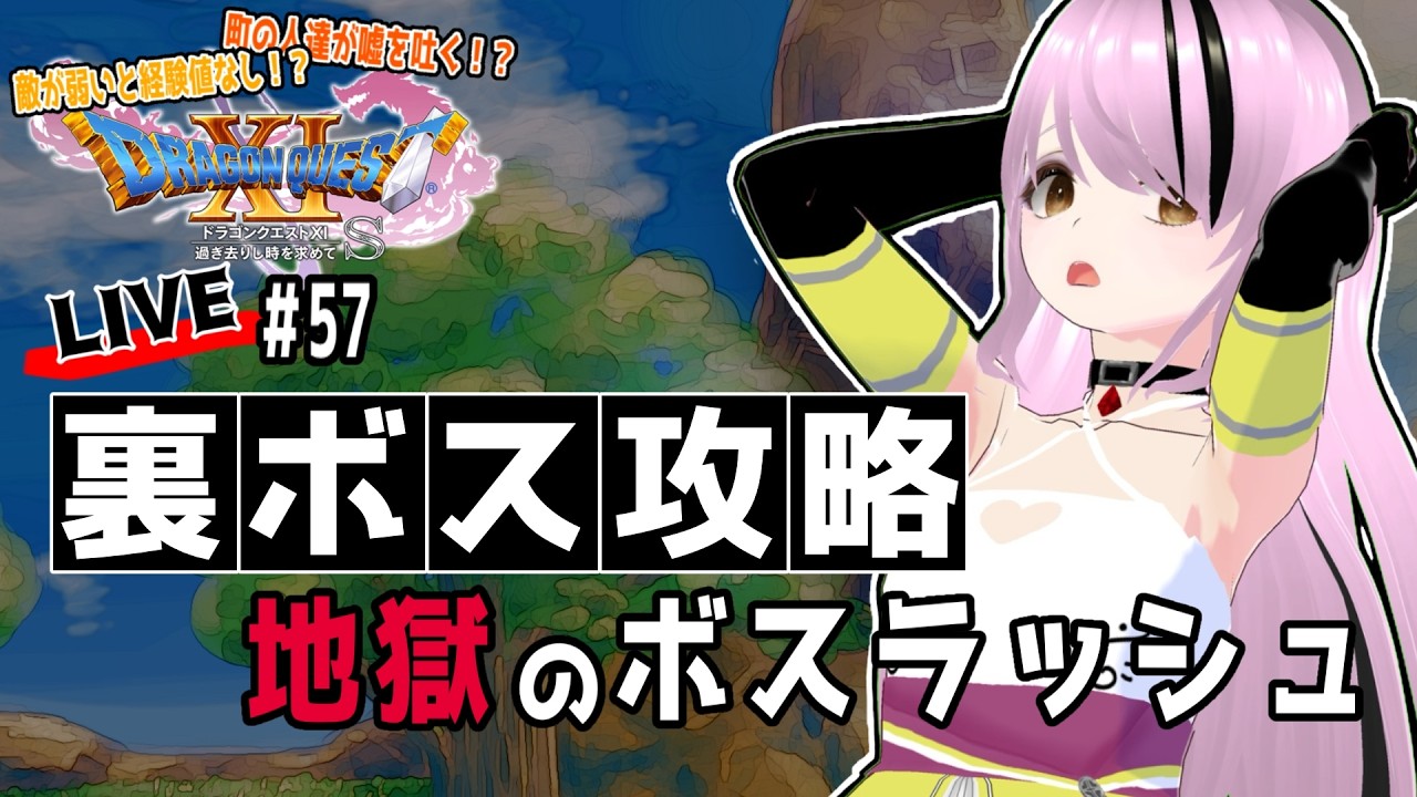 【#ドラゴンクエストXIS /#DQXIS】ヨッチ族クエスト進める~地獄の裏ボスラッシュ~【百瀬碧音】※ネタバレ注意