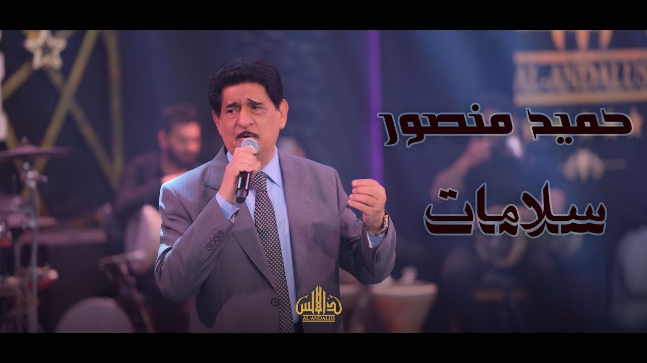 حميد منصور سلامات _ حفلة اربيل 2025