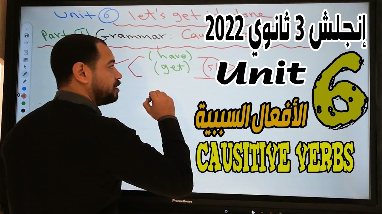 انجلش تالته ثانوي 2022 |الوحده السادسه|الأفعال السببيه|Causutive Verbs