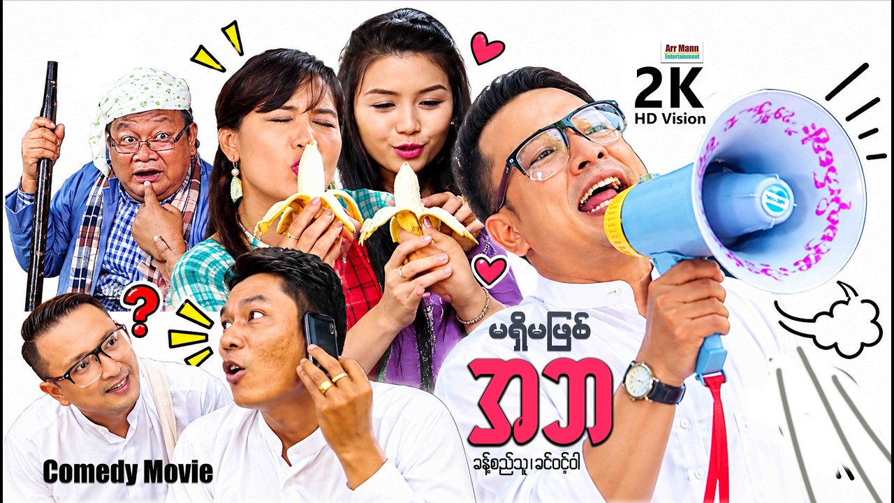 မရှိမဖြစ်အဘ (စ/ဆုံး) | MyanmarNewMovie | ArrMannEntertainment | ComedyMovie |