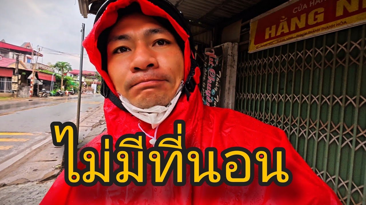 ฝนตกหนัก หนาวจัด และหิวมาก | คืนนี้ผมจะได้นอนไหมในเวียดนาม?