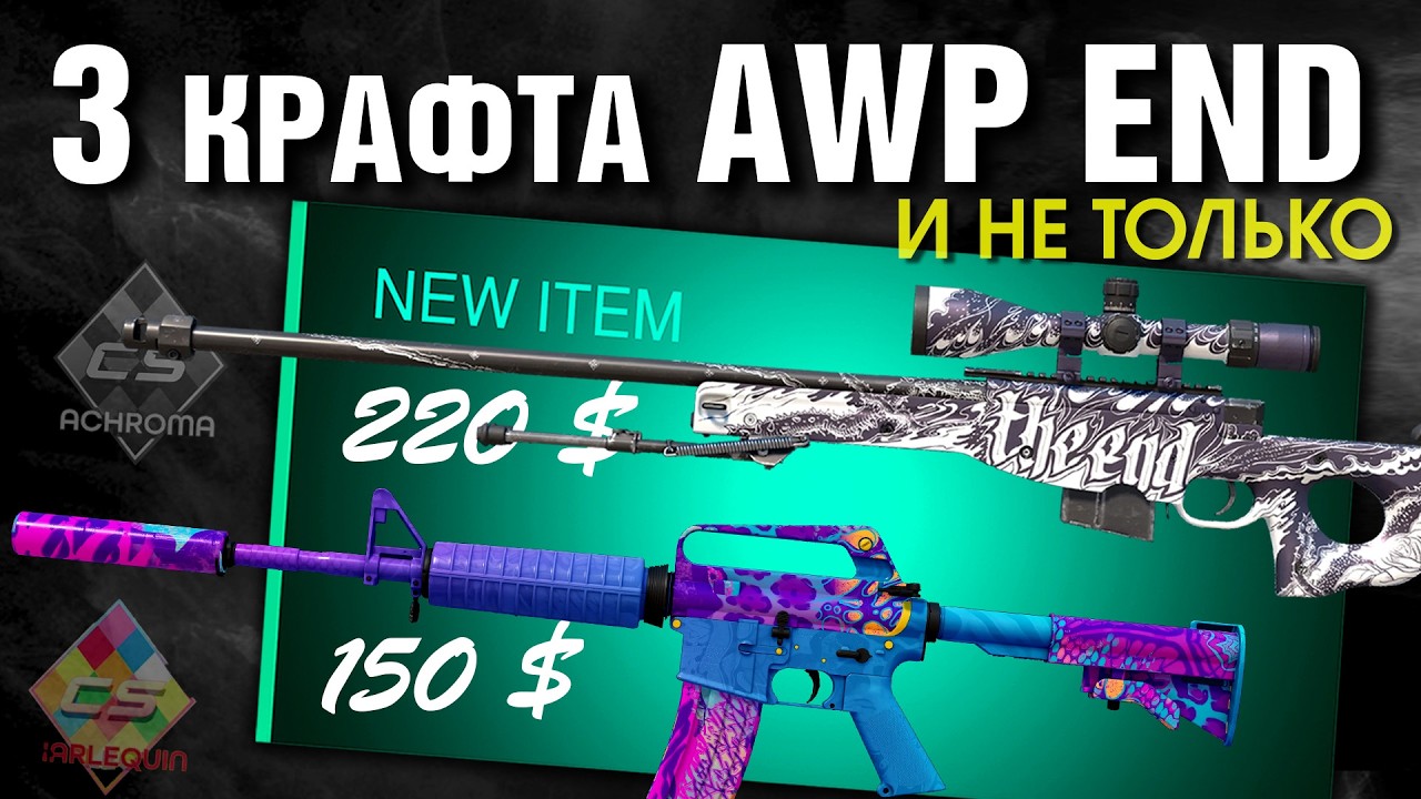 CS2 ►3 КРАФТА AWP The END (КОНЕЦ) ►2 КРАФТА  m4a1-s Дикий Тусовщик ►TRADE-UPS FN