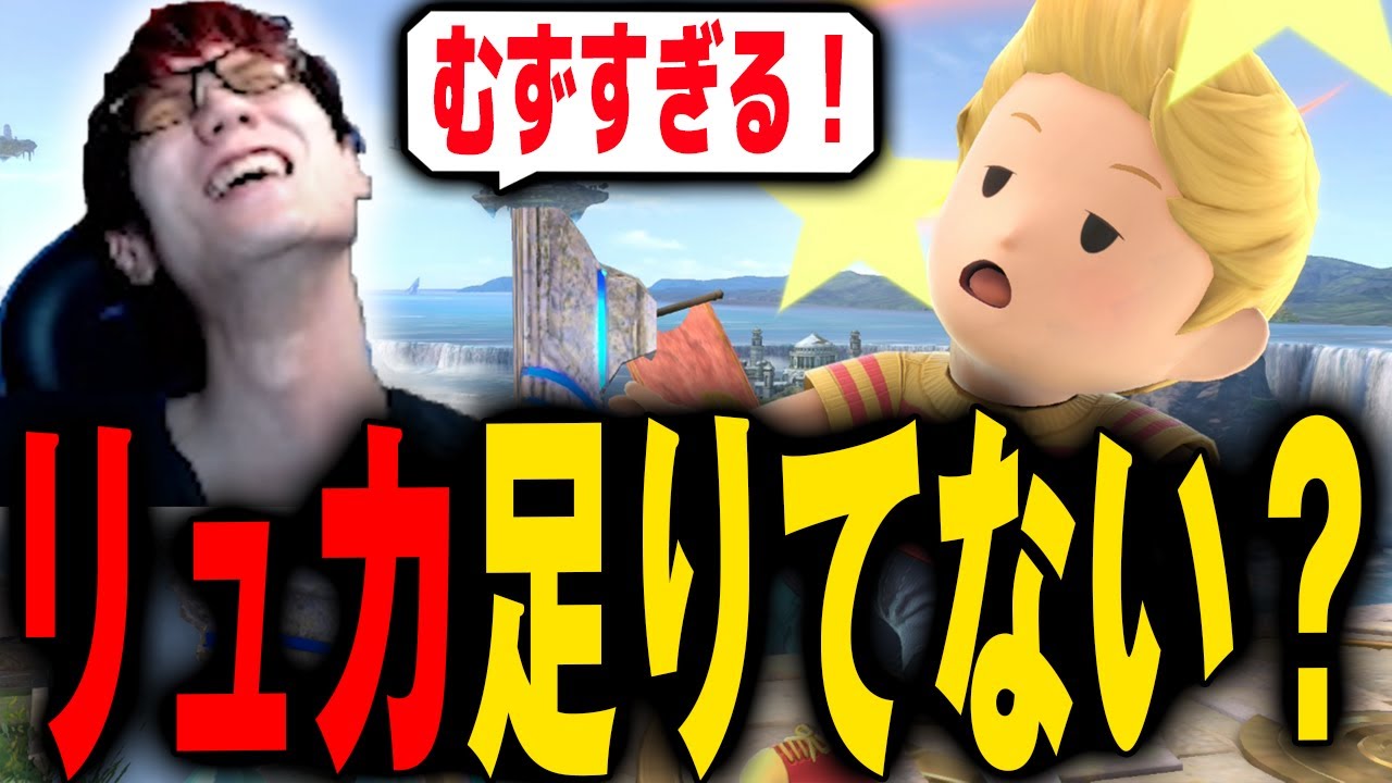 大型大会TOP8入ってないリュカって実は弱いのか・・・？【スマブラSP】
