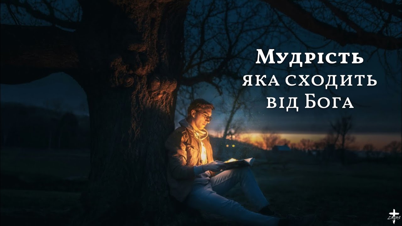 Мудрість, яка сходить від Бога - Володимир Гатала