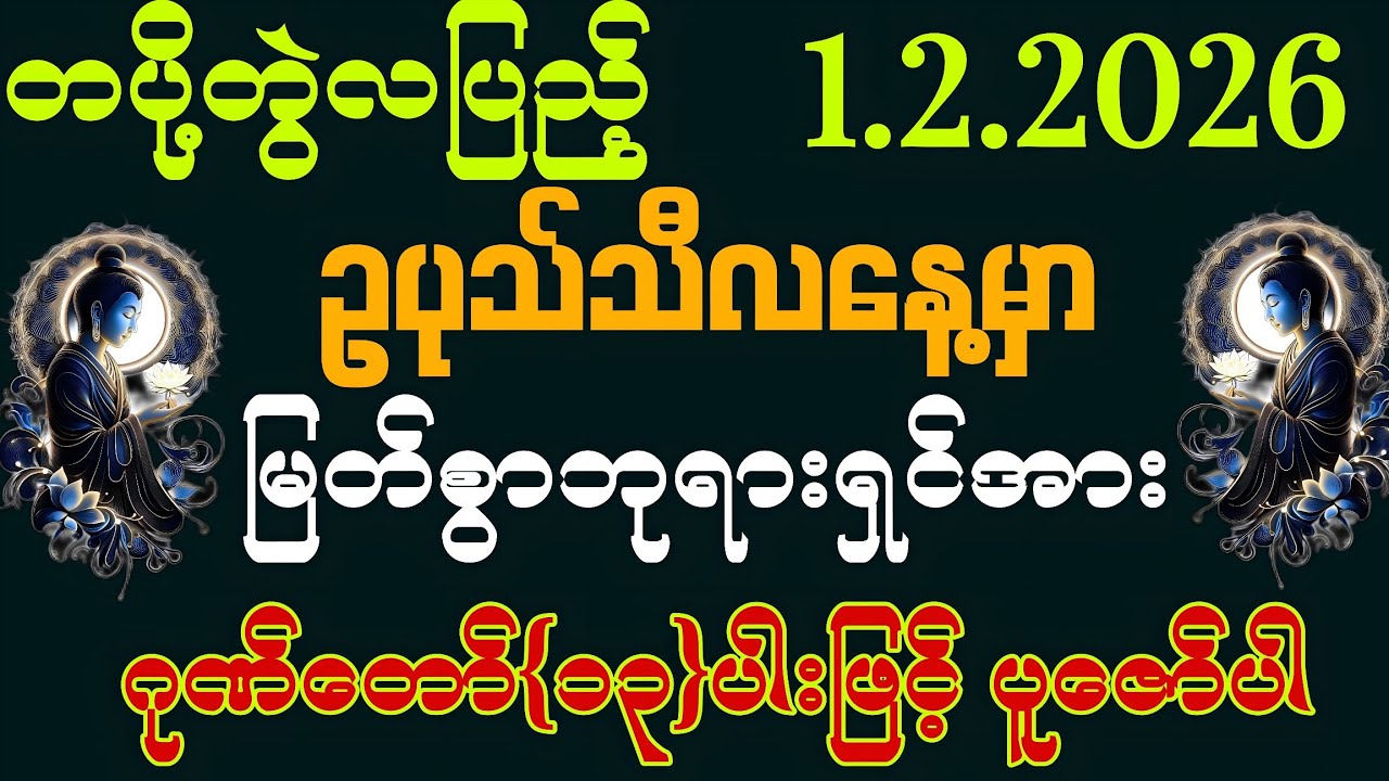 1.2.2026 နေ့မှစပြီး အသက်ရူတိုင်း 💰ငွေမရပ်မနား ဝင်ကြပြီး ကံကောင်းခြင်းတွေရကြပါစေကွယ်။