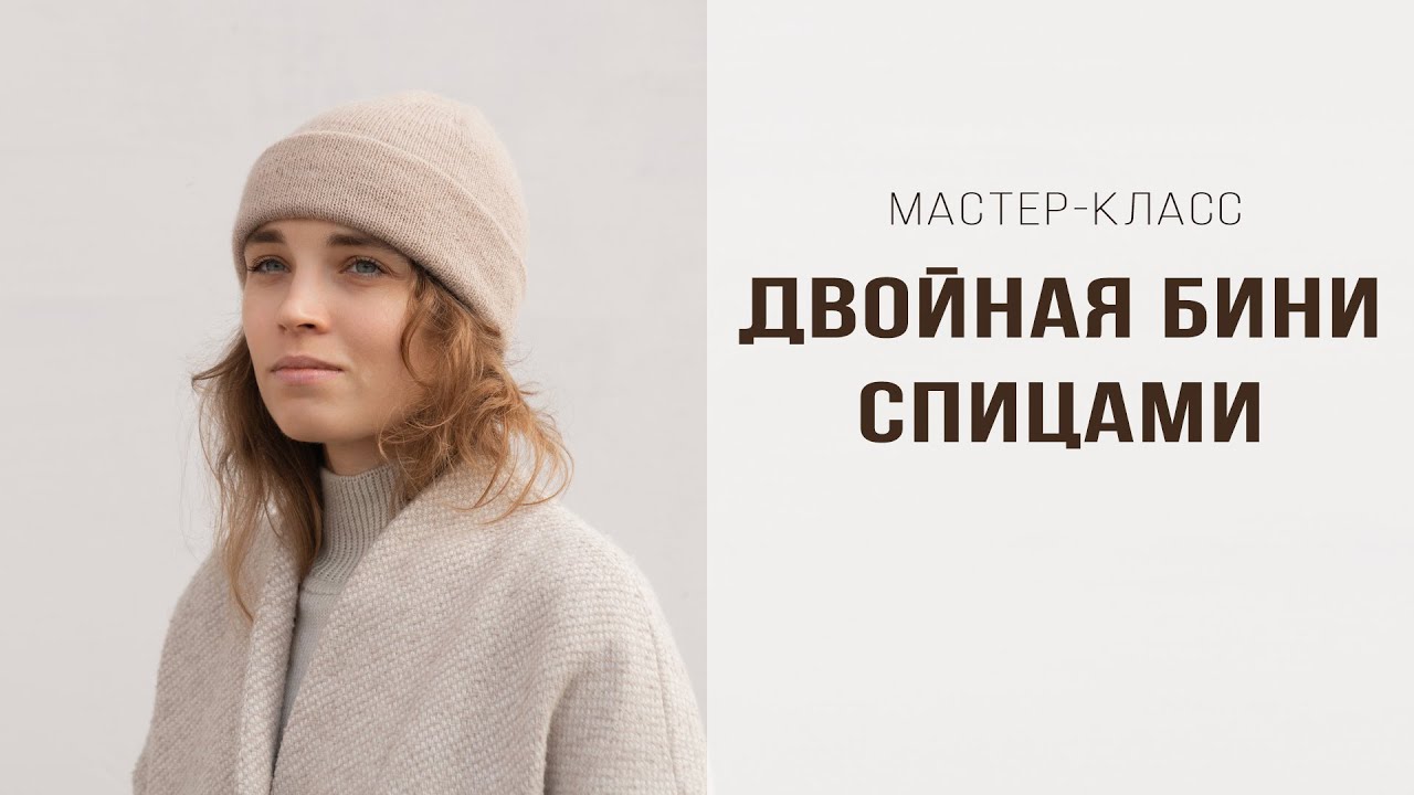 МК ВЯЗАНАЯ ШАПКА СПИЦАМИ | Двойная бини от макушки к макушке