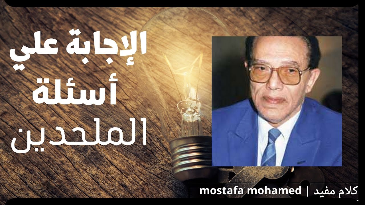 الإجابة علي أسئلة الملحدين الدكتور مصطفي محمود | كلام مفيد .\ #مصطفى_محمود #العلم_والإيمان .