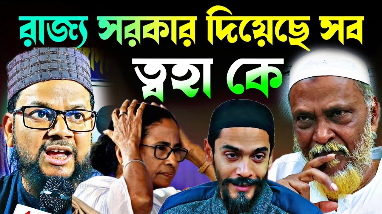Noushad Siddiqui | রাজ্য সরকার দিয়েছে সবকিছু ত্বহা কে | কসম কেটে বেইমানি মিথ্যেবাজ.#naushadsiddiqui
