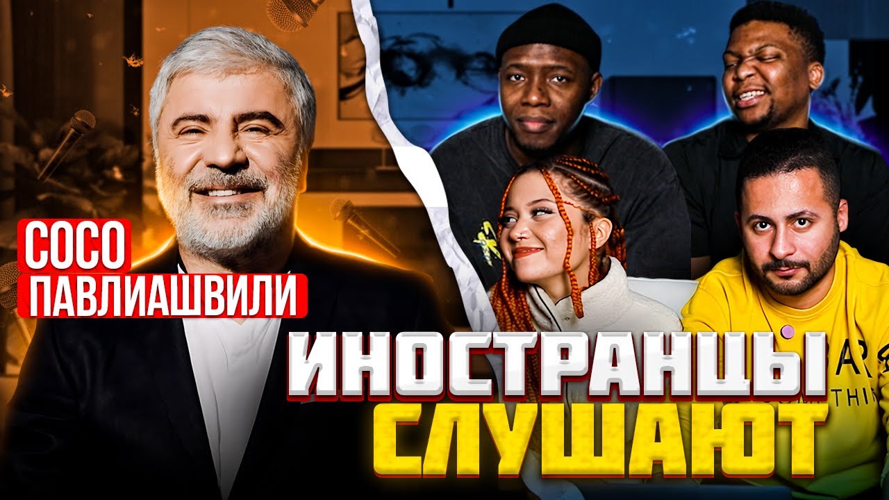 Я перевёл иностранцам песню ПОМОЛИМСЯ ЗА РОДИТЕЛЕЙ - Сосо Павлиашвили