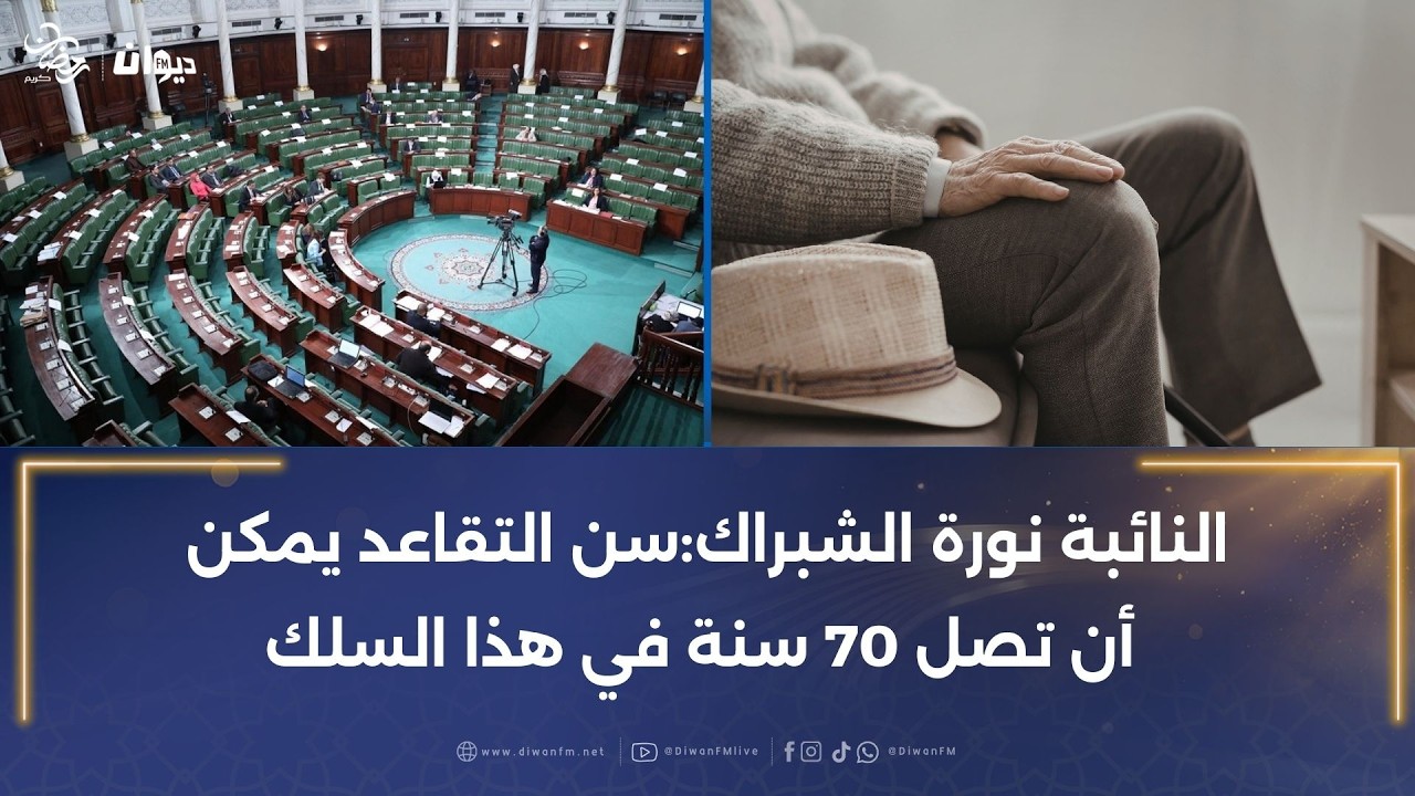 مقترح قانون لتنقيح الترفيع الاختياري في سن التقاعد في الوظيفة العمومية: هذه تفاصيله