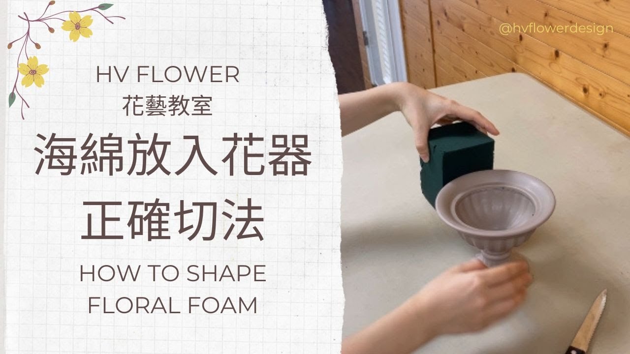 花藝初學者必學│如何正確切花藝海綿 花泉 花泥│插花必要知識│HV FLOWER花藝教室ep6
