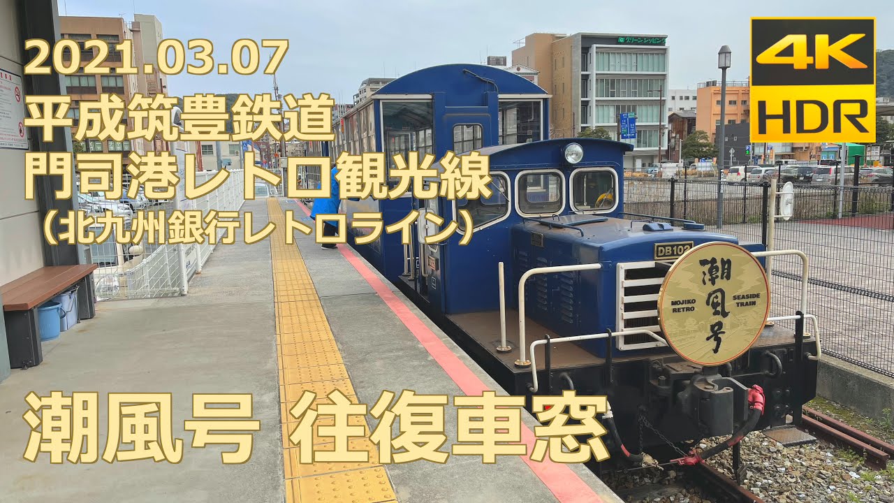 【車窓】平成筑豊鉄道 門司港レトロ観光線（北九州銀行レトロライン）潮風号 往復（4K 60p HDR）