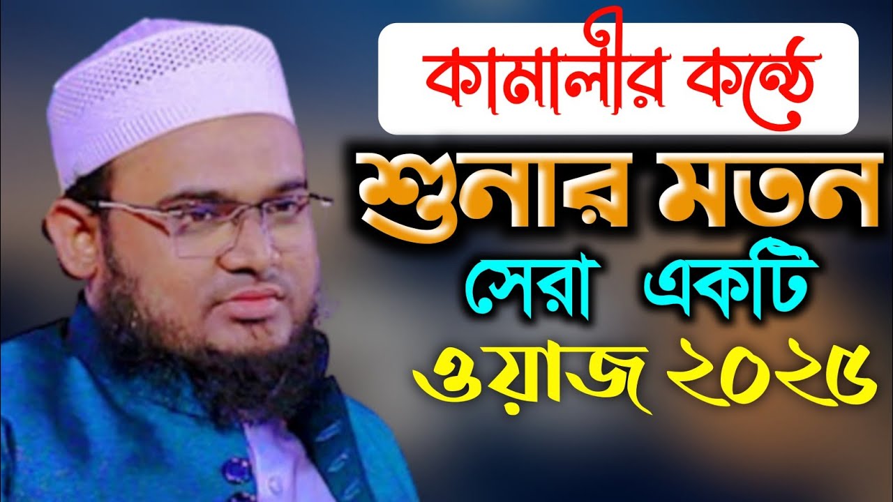 Kamal Uddin Kamali waz 2025। কামাল উদ্দিন কামালীর ওয়াজ