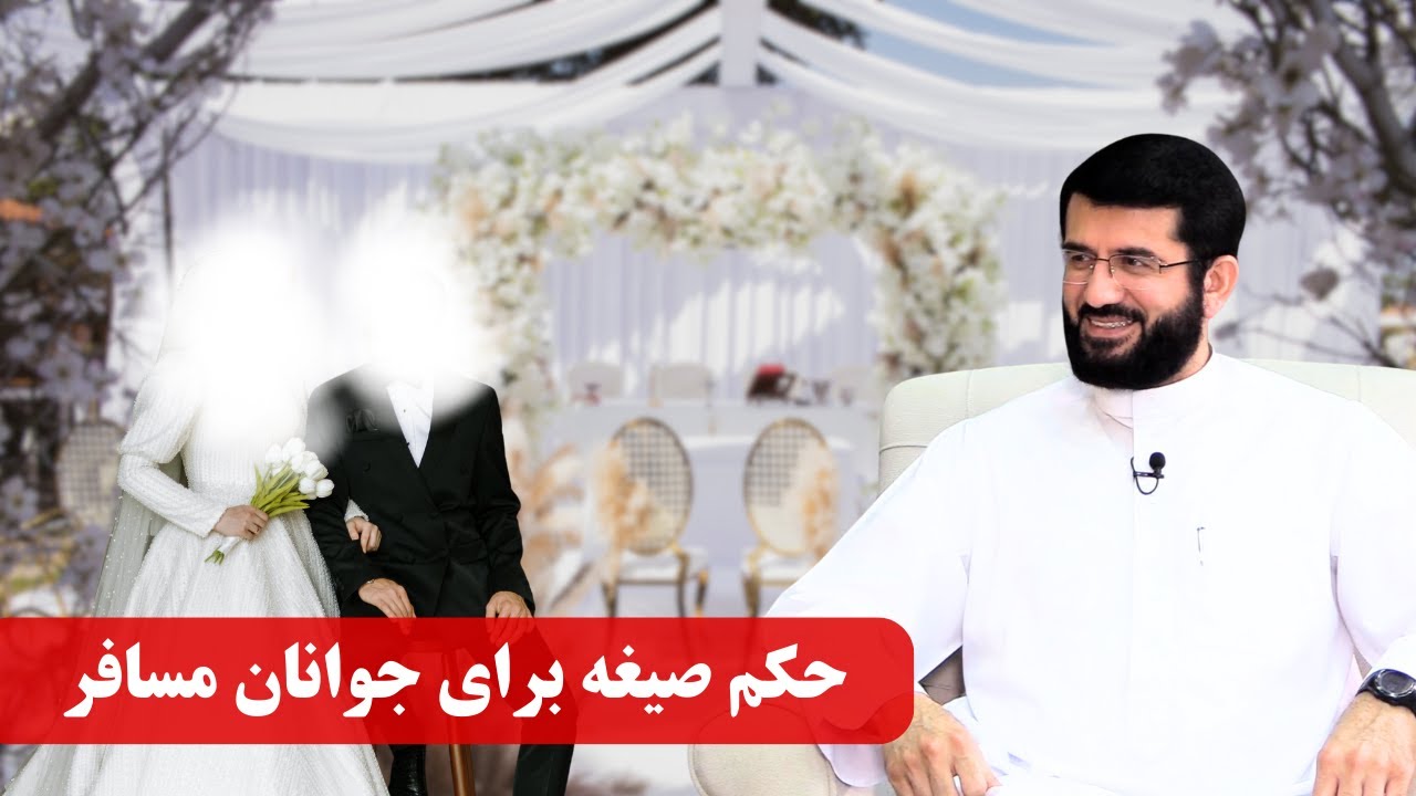 آیا صیغه کردن برای مردان مسافر جایز است؟