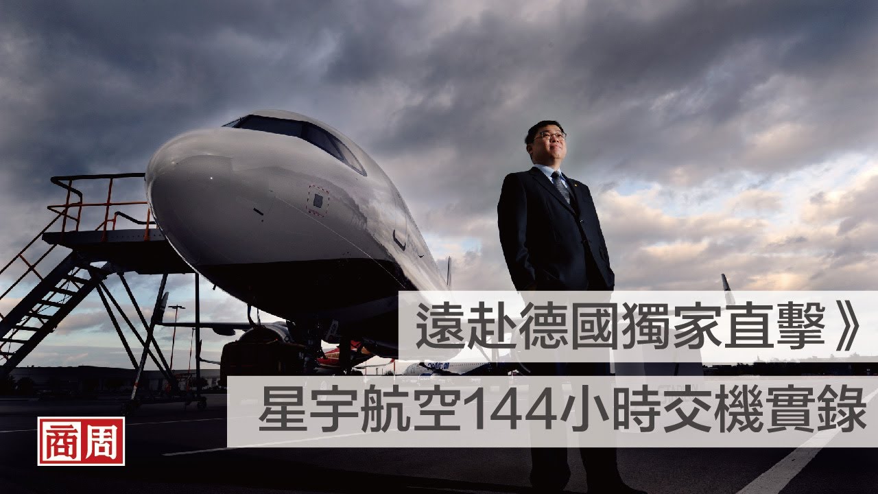商業周刊德國獨家直擊-星宇航空144小時交機實錄
