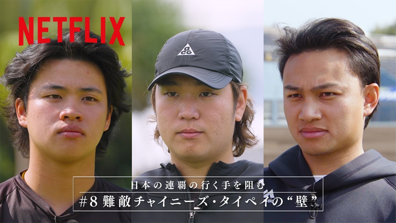 #8 難敵 チャイニーズ・タイペイ 剛腕投手陣インタビュー｜2026 ワールドベースボールクラシック | Netflix Japan