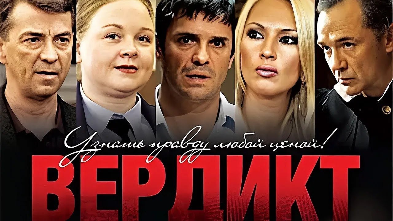 ВЕРДИКТ I ВСЕ СЕРИИ ПОДРЯД I ДЕТЕКТИВ I  Смотреть СЕРИАЛ онлайн бесплатно