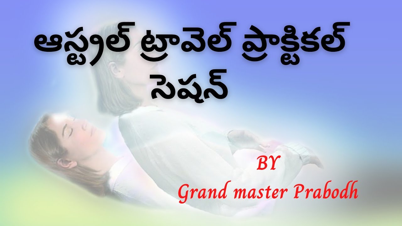 సూక్ష్మశరీరయానం || ఆస్ట్రల్ ట్రావెల్ ప్రాక్టికల్ సెషన్ || Astral Travel Practical session || prabodh