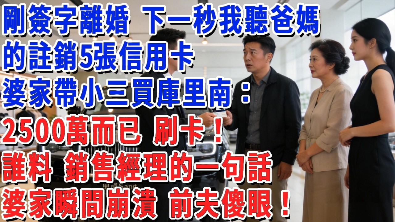 剛簽字離婚 下一秒，我聽爸媽的註銷5張信用卡，婆家帶小三買庫里南：2500萬而已 刷卡！誰料 銷售經理的一句話，婆家瞬間崩潰 前夫傻眼！#小娟講故事 #情感故事 #老年生活