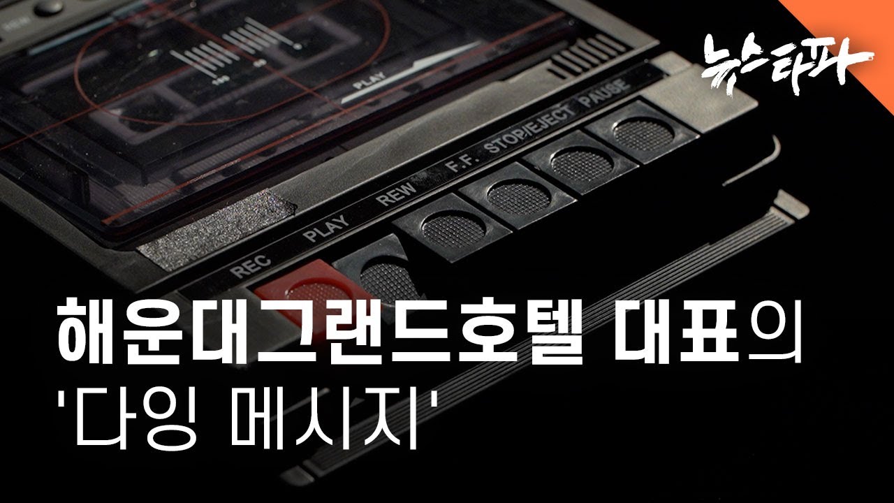 해운대그랜드호텔 대표의 '다잉 메시지' - 뉴스타파