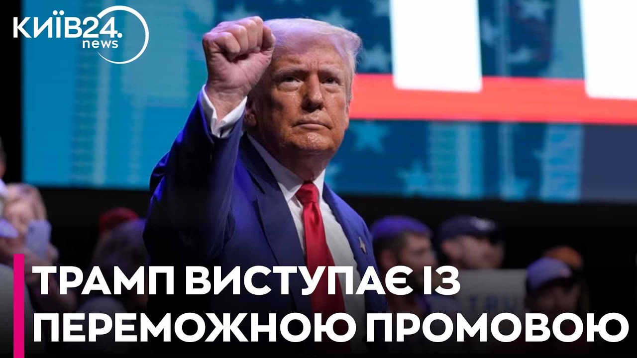 🔴 ПЕРША промова ТРАМПА як 47 президента США