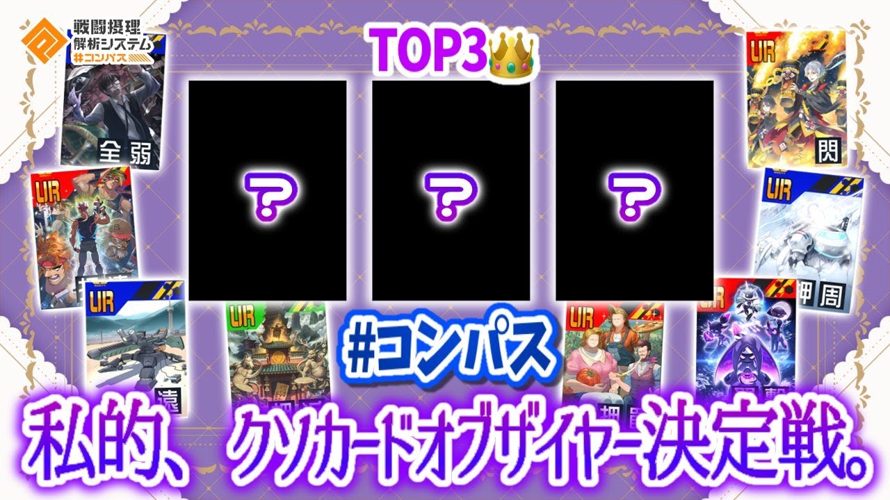現環境...〇廃？私的、#コンパスクソカードオブザイヤーがここに決定しました。【#コンパス】
