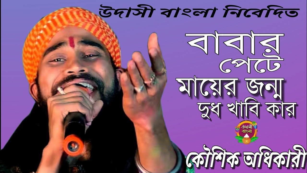 কলিতে পয়দা হয়েছে | বাবার পেটে মায়ের জন্ম দুধ খাবি কার | kolite poida hoyese | Koushik Adhikari