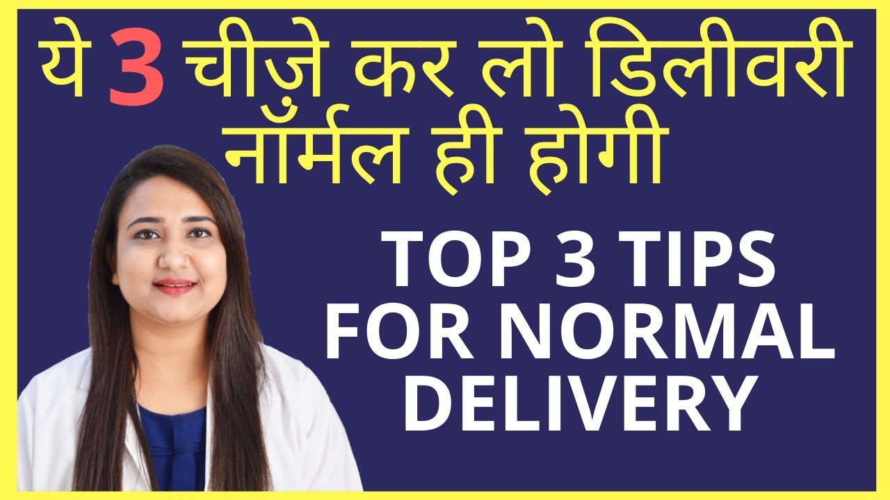 ये 3 चीज़े कर लो डिलीवरी नॉर्मल ही होगी | TOP 3 TIPS FOR NORMAL DELIVERY