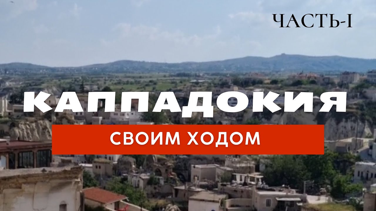Из Алании в Каппадокию на машине. Как доехать. Заселяемся в каменный отель