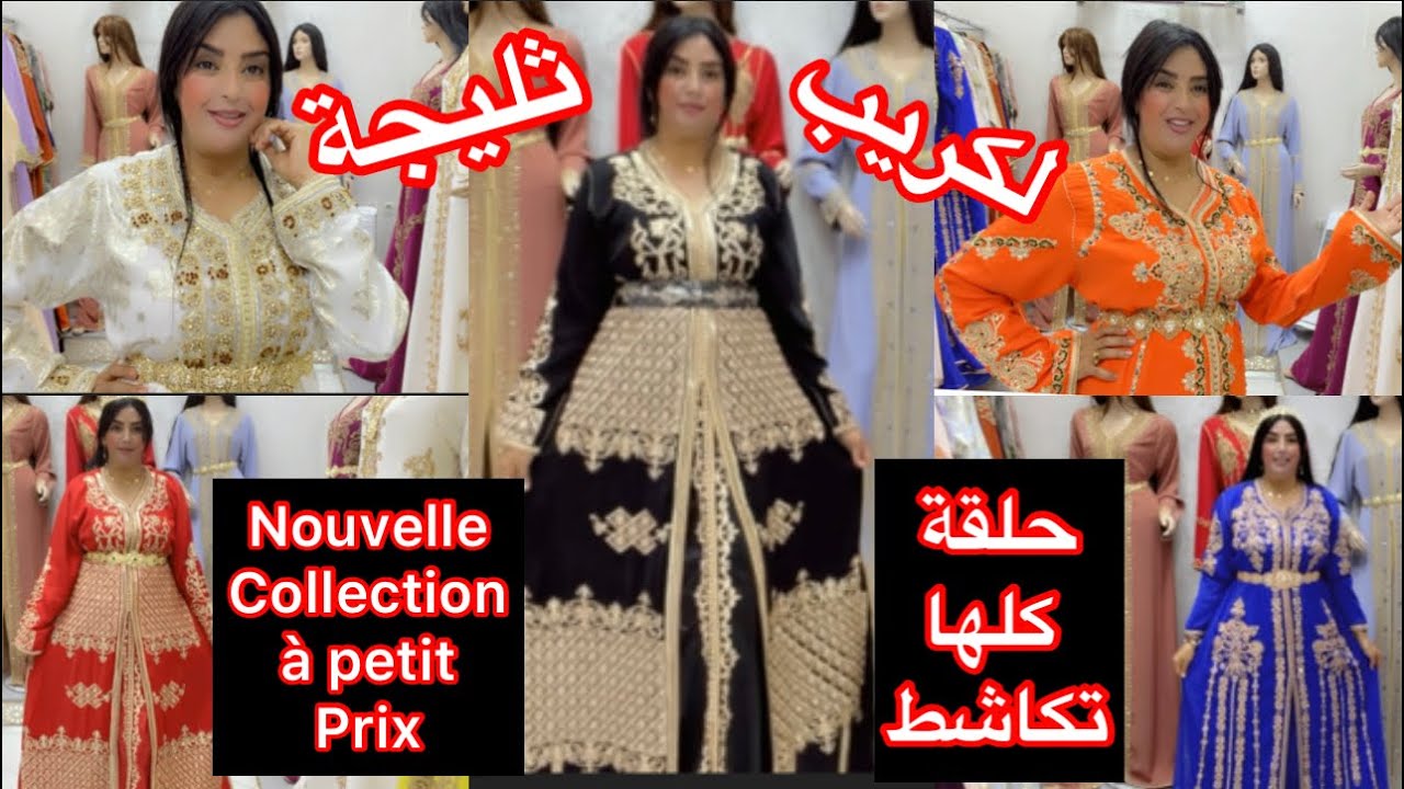 المنظر العام تيغوت بموديلات جديدة💖تكاشط بالكريب وتليجة تحت طلبكم باثمنة حصرية وهاد المرة طاي كبيرة