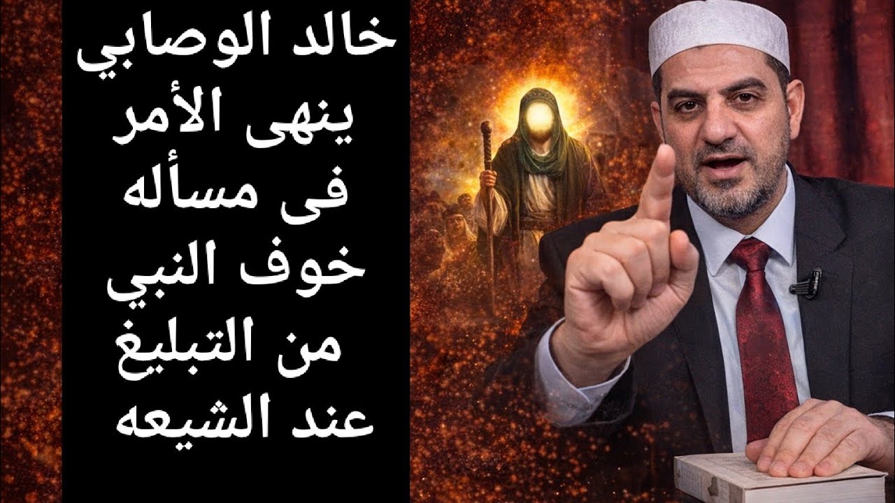 خالد الوصابي ينهى الأمر فى مسأله خوف النبي من التبليغ عند الشيعه 🔥☝️