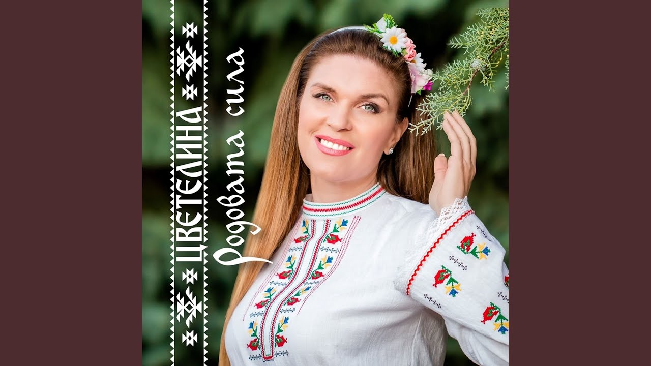 Родовата сила (Македонско хоро – Ширто)