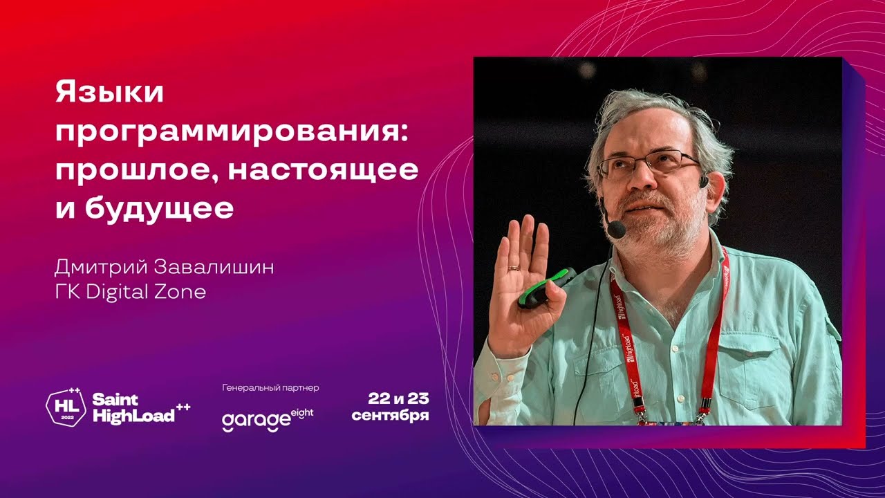 Языки программирования: прошлое, настоящее и будущее / Дмитрий Завалишин (ГК Digital Zone)