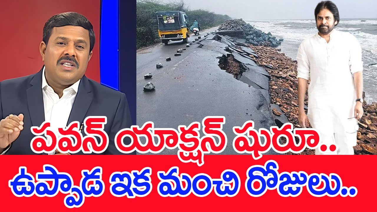 పవన్ యాక్షన్ షురూ..ఉప్పాడ ఇక మంచి రోజులు..: Mahaa Vamsi Analysis On pawan kalyan Uppada Tour