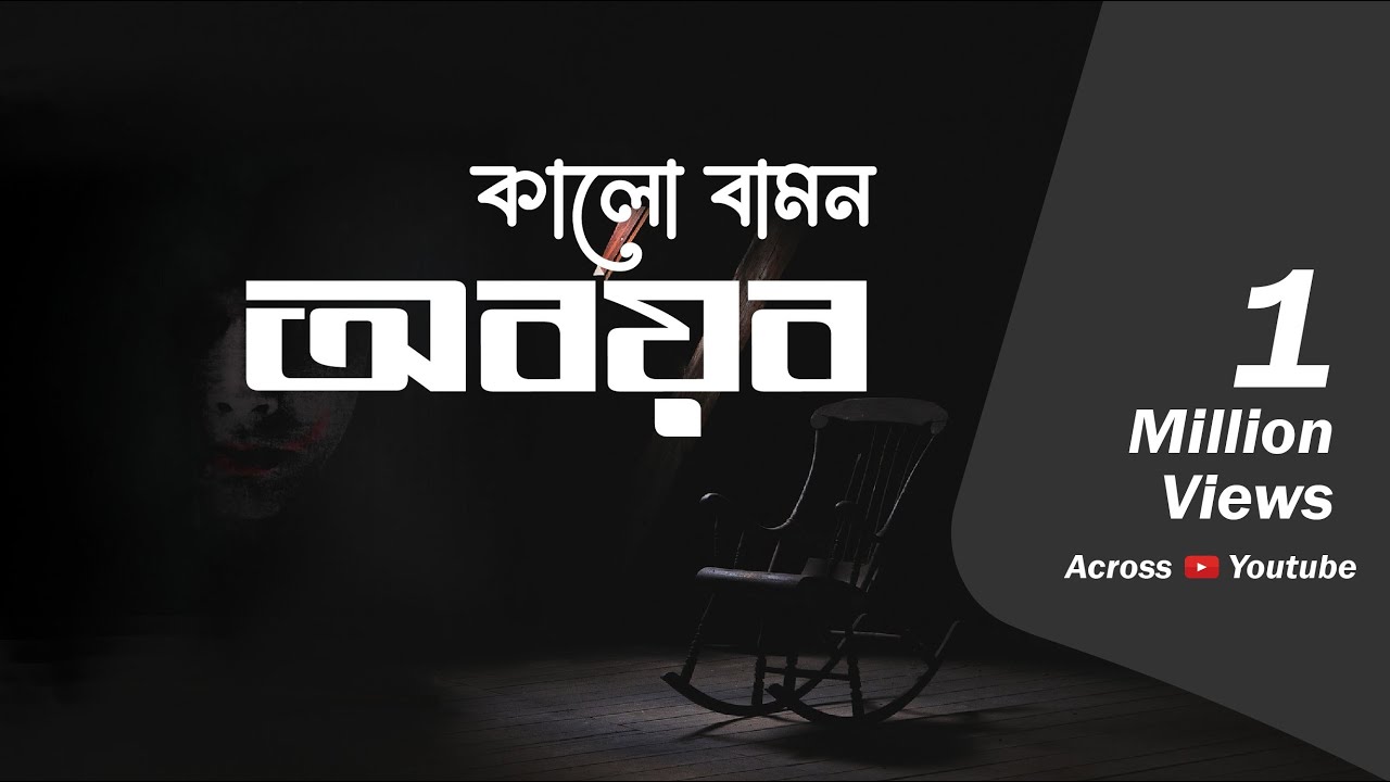 Kalo Bamon Abayab | Episode 14  | কালো বামন অবয়ব