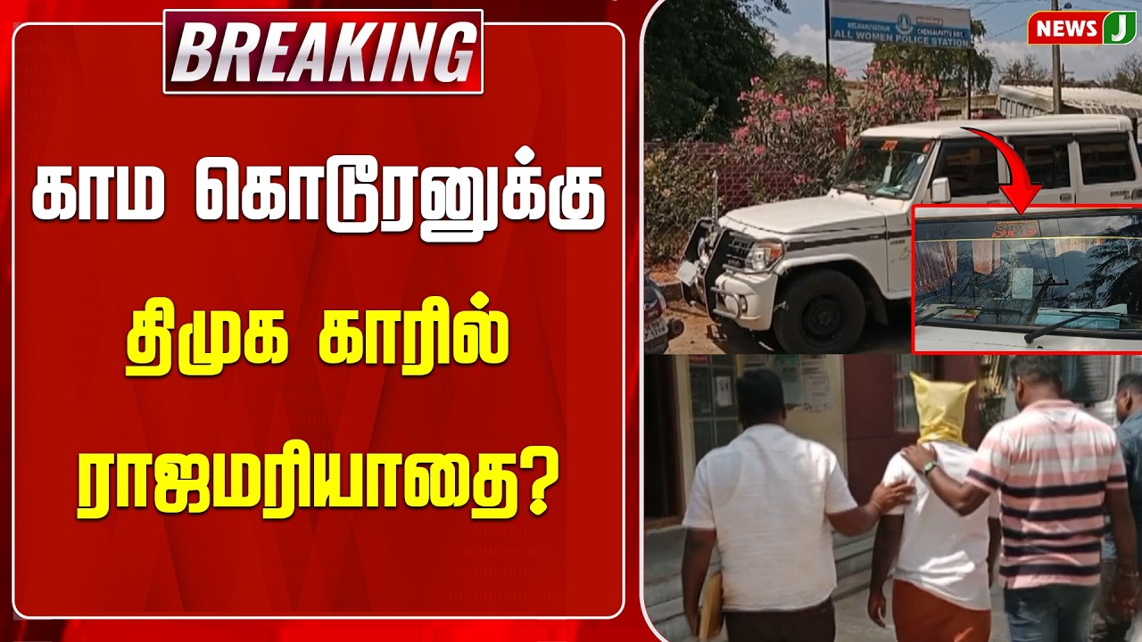 #BREAKING || காம கொடூரனுக்கு திமுக காரில் ராஜமரியாதை? | DMK Fails | NewsJ