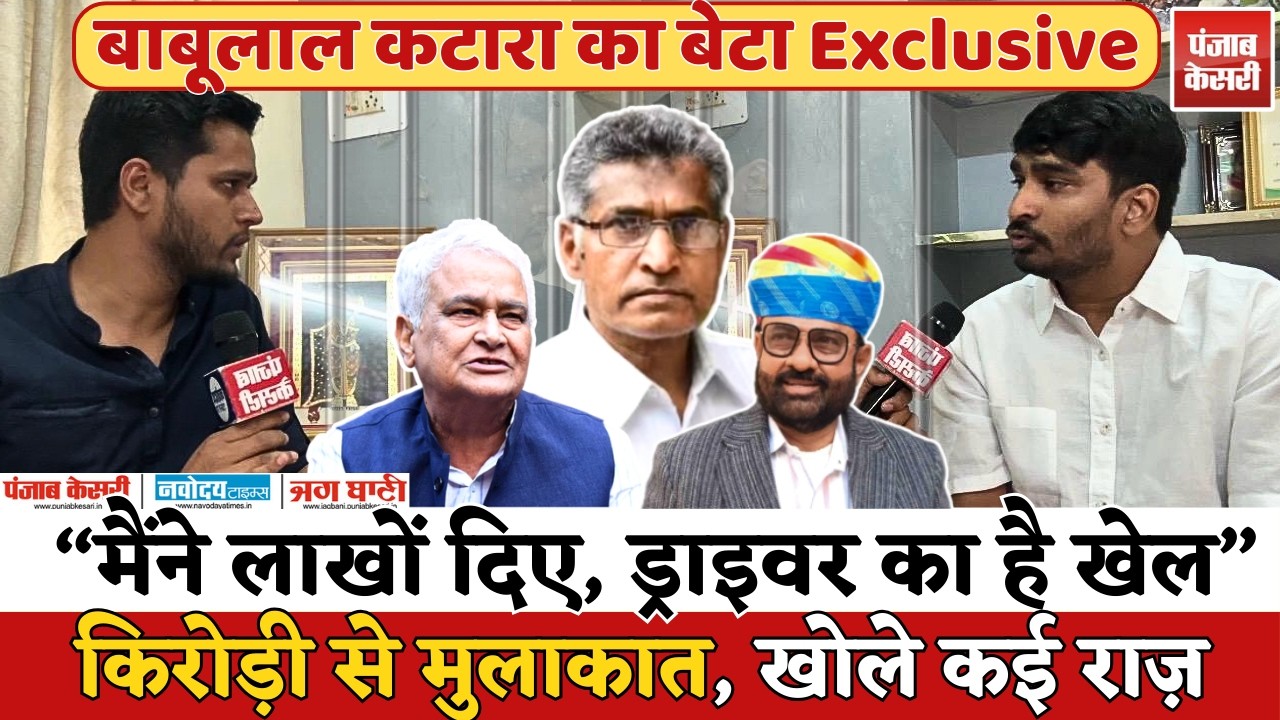 Rajasthan Politics: RPSC, पेपर लीक पर Babulal Katara के बेटे ने खोले राज, Kirodi Lal Meena का जिक्र