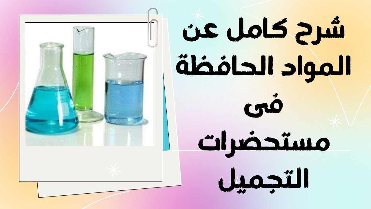 أقوى شرح كامله عن المواد الحافظة فى مستحضرات التجميل | نسبها و طريقة اختيارها وكل ما لا تعرفه عنها