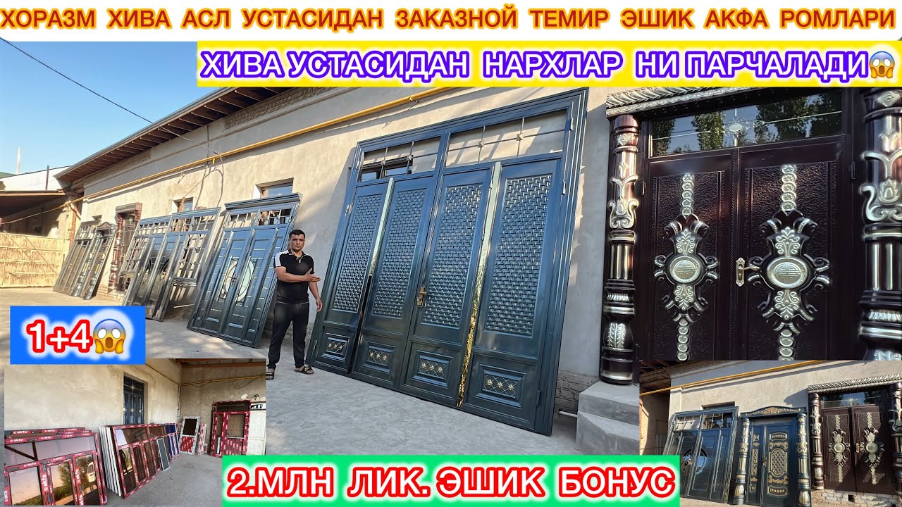 ХОРАЗМ ХИВА АСЛ УСТАСИДАН  ЗАКАЗНОЙ ТЕМИР ЭШИК АКФА РОМЛАРИ  2.МЛН  ЛИК. ЭШИК БОНУС ШОШИЛИНГ😱