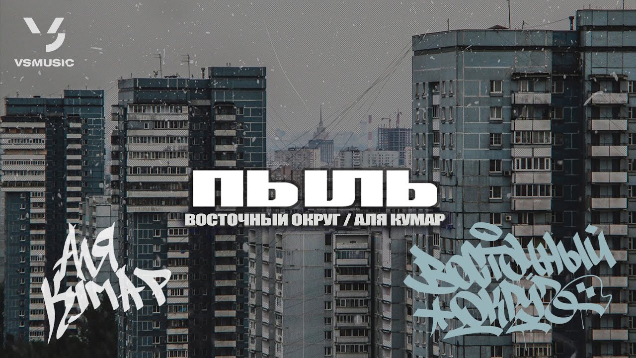 Восточный Округ, Аля Кумар - Пыль (ПРЕМЬЕРА 2024)