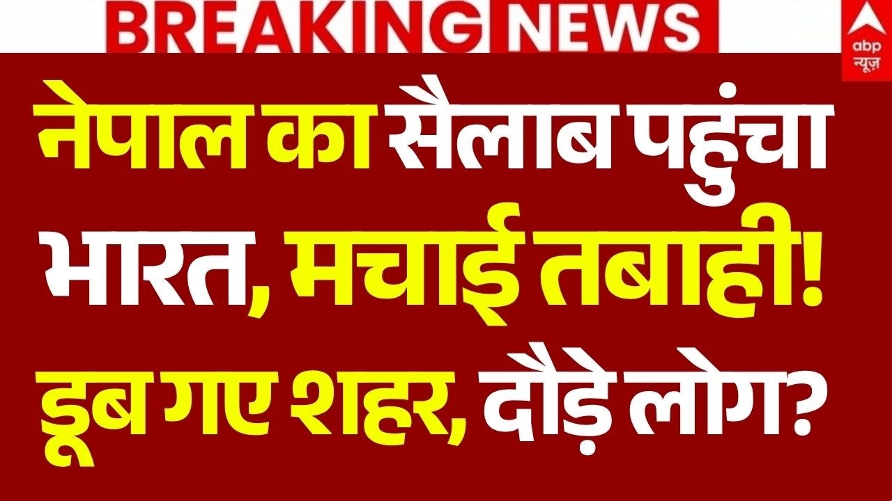 UP-Bihar Flood Alert News LIVE: नेपाल का सैलाब पहुंचा भारत, मचाई तबाही! डूब गए शहर, दौड़े लोग?