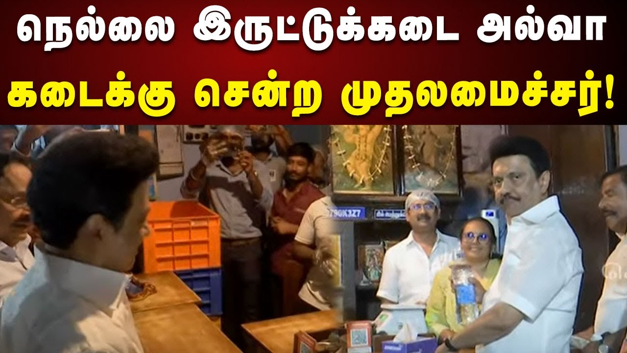 ”நெல்லை வந்தா இருட்டுக்கடை அல்வாதான்” Surprise Visit கொடுத்த CM | Nellai | Iruttu Kadai Halwa