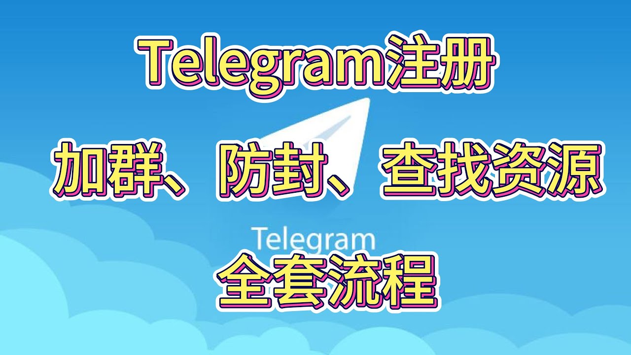 2024最新Telegram接码注册使用  防封 加群 查找资源 全套教程