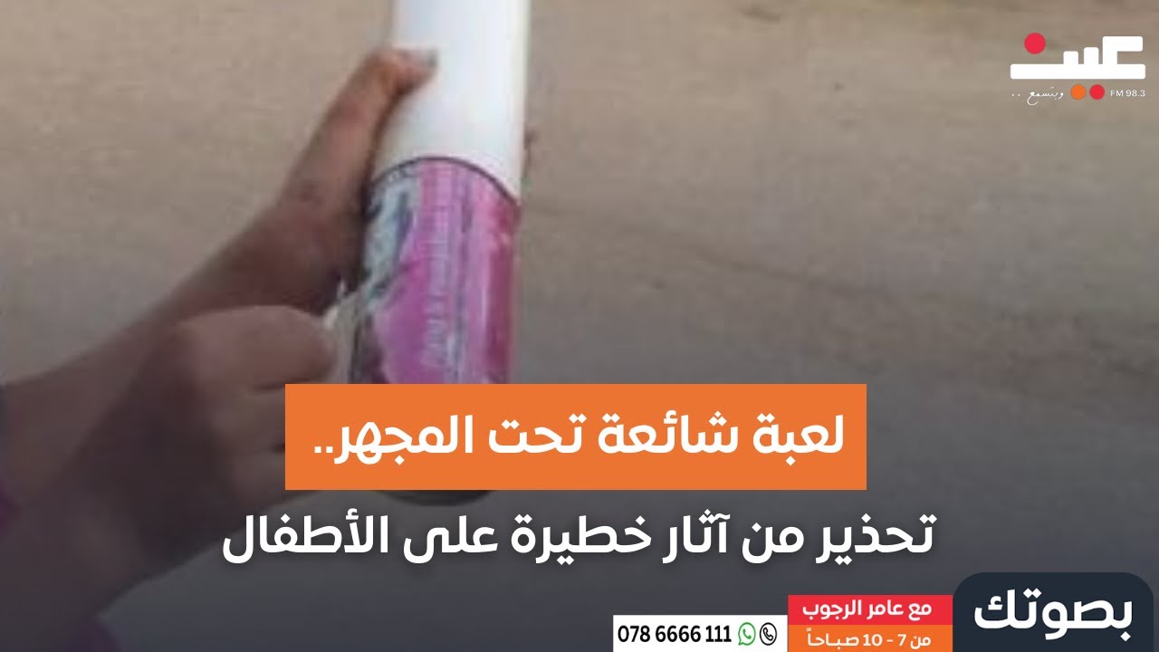 لعبة شائعة تحت المجهر.. تحذير من آثار خطيرة على الأطفال | بصوتك مع عامر الرجوب