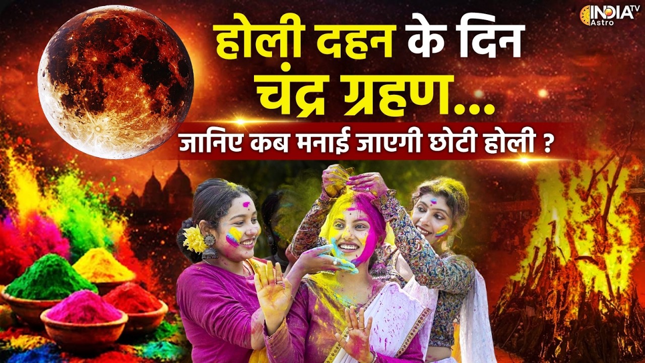Chandra Grahan In Holi: 3 या 4 March कब है होली ? जानिए चंद्र ग्रहण के साए के बीच क्या है मूहुर्त ?