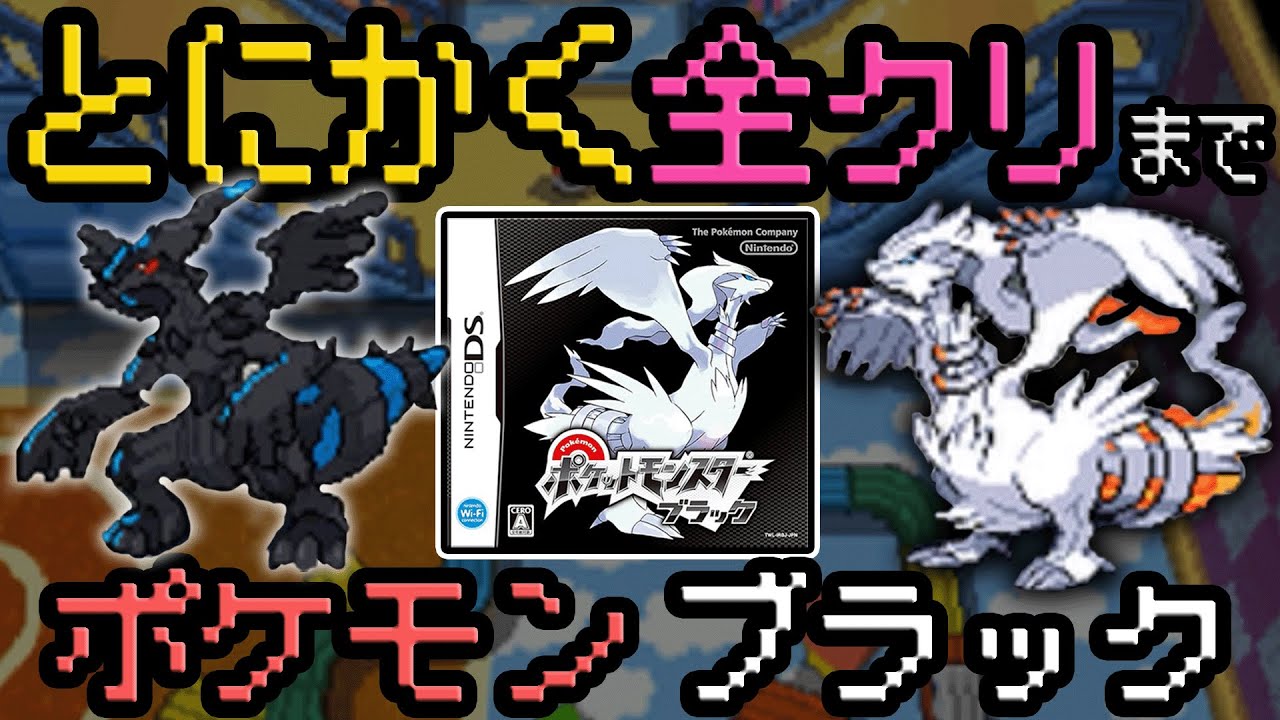超テンポで攻略『とにかく全クリ』ポケモンブラック