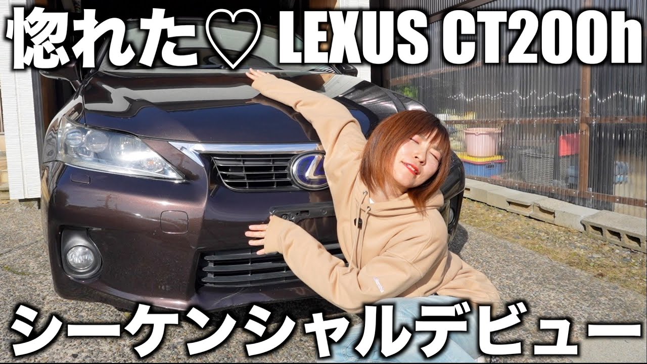ズボラ女の手洗い洗車【レクサスCT200h】シーケンシャルデビュー