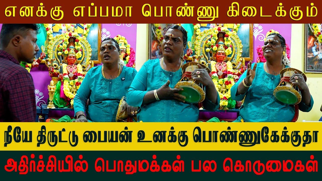 நீயே திருட்டு பையன் உனக்கு பொண்ணுகேக்குதா | Sri Mathurakaliyamman Arulvakku